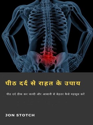 cover image of पीठ दर्द से राहत के उपाय